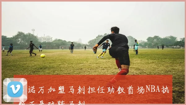 多诺万加盟马刺担任助教首场NBA执教正是对阵马刺