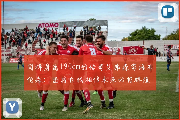 同样身高190cm的传奇艾弗森寄语布伦森：坚持自我相信未来必将辉煌