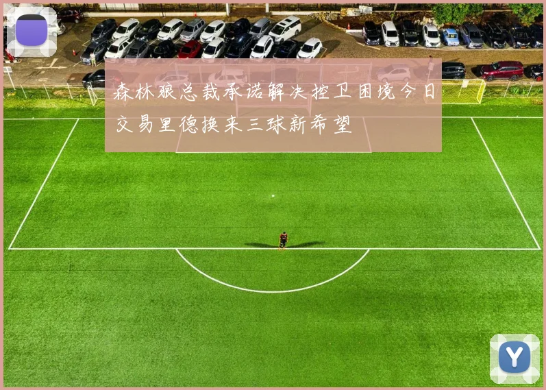 森林狼总裁承诺解决控卫困境今日交易里德换来三球新希望